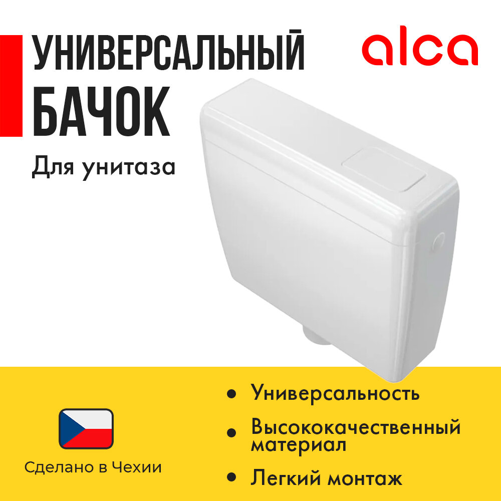 Бачок для унитаза alcaplast A93-1/2" белый