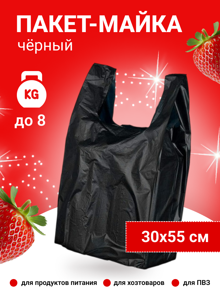 Пакет майка 30х55 см, черный (15 мкм.)(100 штук в упаковке)