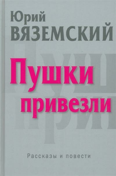 Ю. П. Вяземский Пушки привезли: рассказы и повести