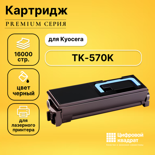 Картридж DS TK-570K Kyocera черный совместимый картридж opticart tk 570k