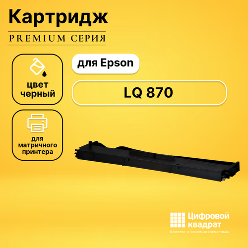 Риббон-картридж DS для Epson LQ 870 совместимый совместимый риббон картридж ds lq 580