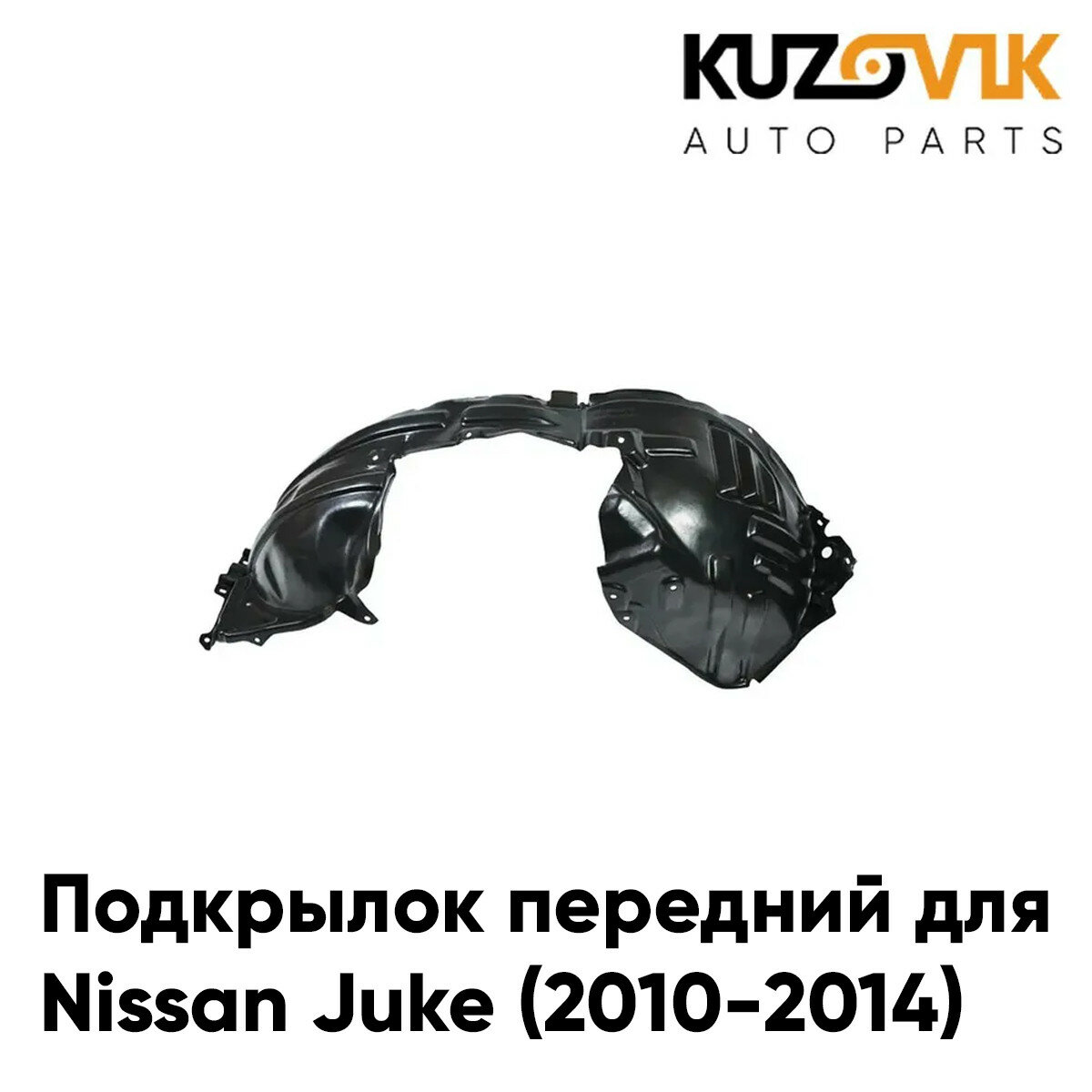 Подкрылок передний левый Nissan Juke (2010-2014)