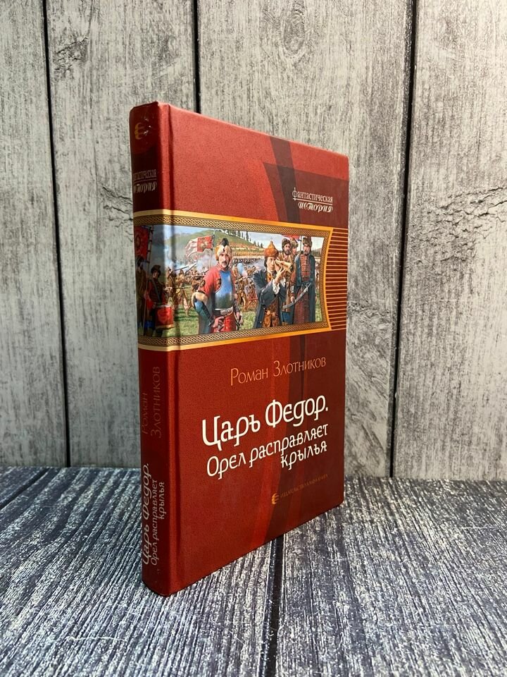 Царь Федор. Орел расправляет крылья - фото №10