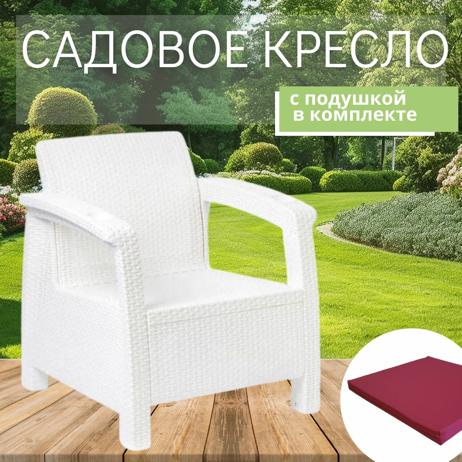 Садовое кресло, искусственный ротанг, белый (+подушка бордового цвета) 73х70х79 см.
