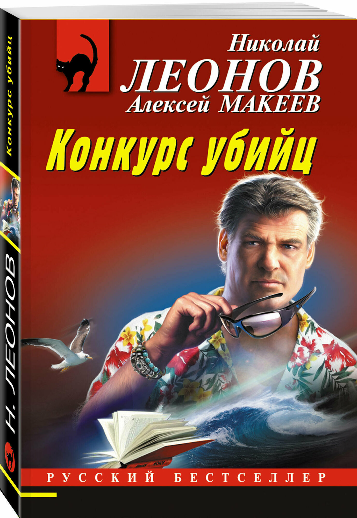 Леонов Н. И, Макеев А. В. Конкурс убийц