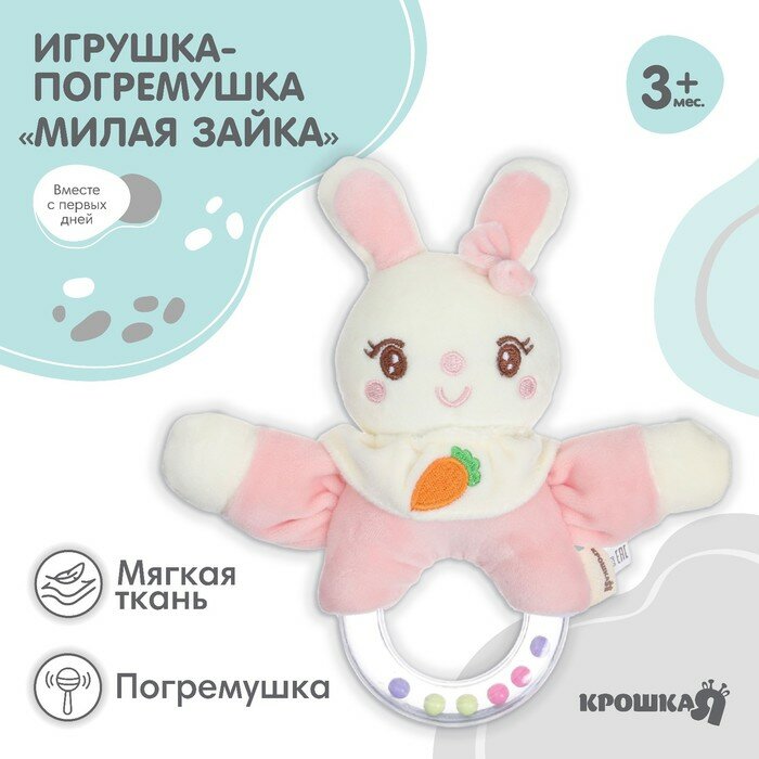 Мягкая погремушка «Милая зайка», от 3 мес, Крошка Я, 9900338