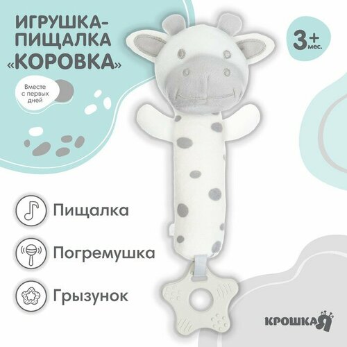 Пищалка - погремушка Коровка с прорезывателем Крошка Я 944₽