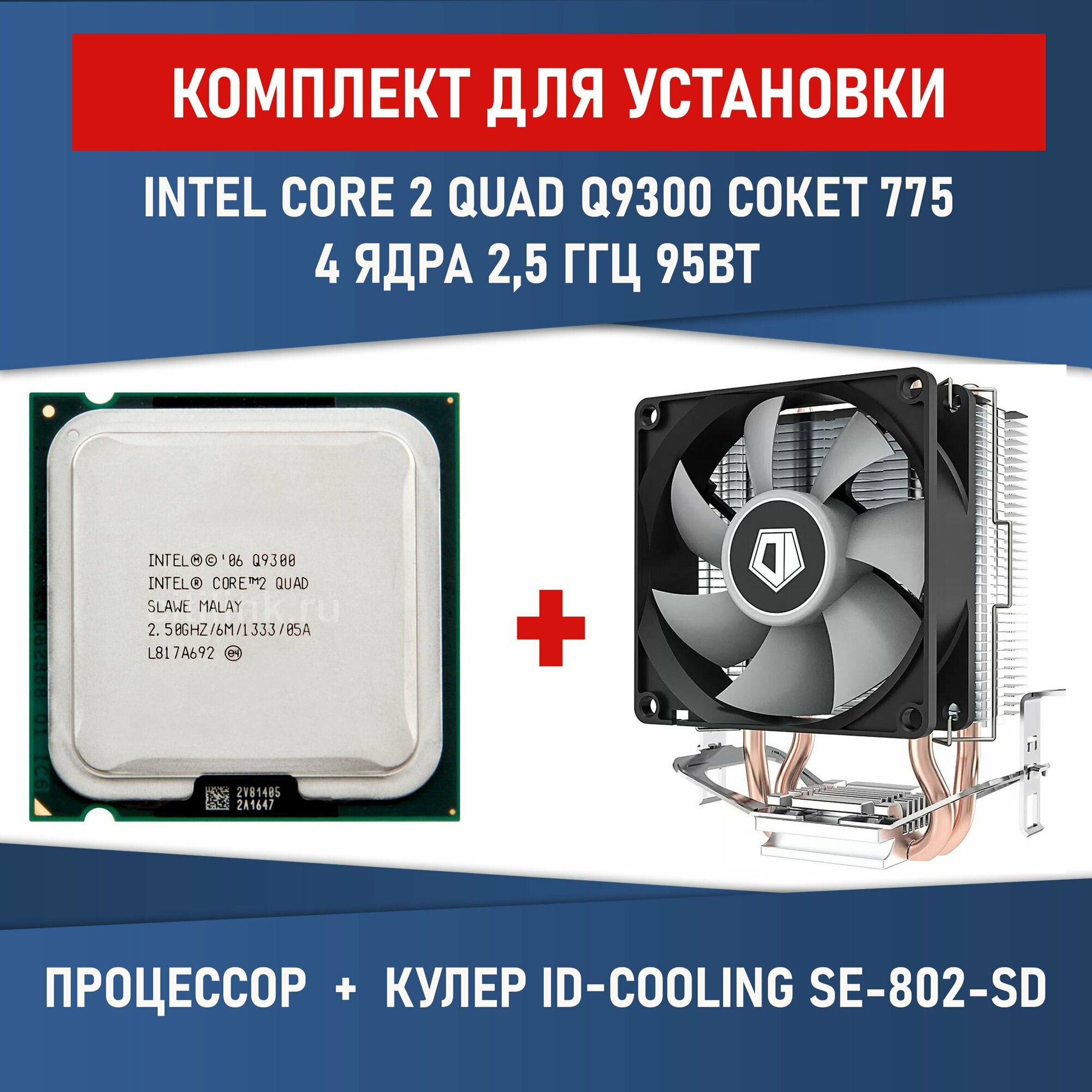 Комплект для установки Процессор Intel Core 2 Quad Q9300 сокет 775 4 ядра 25 ГГц + Кулер ID-COOLING SE-802-SD V3