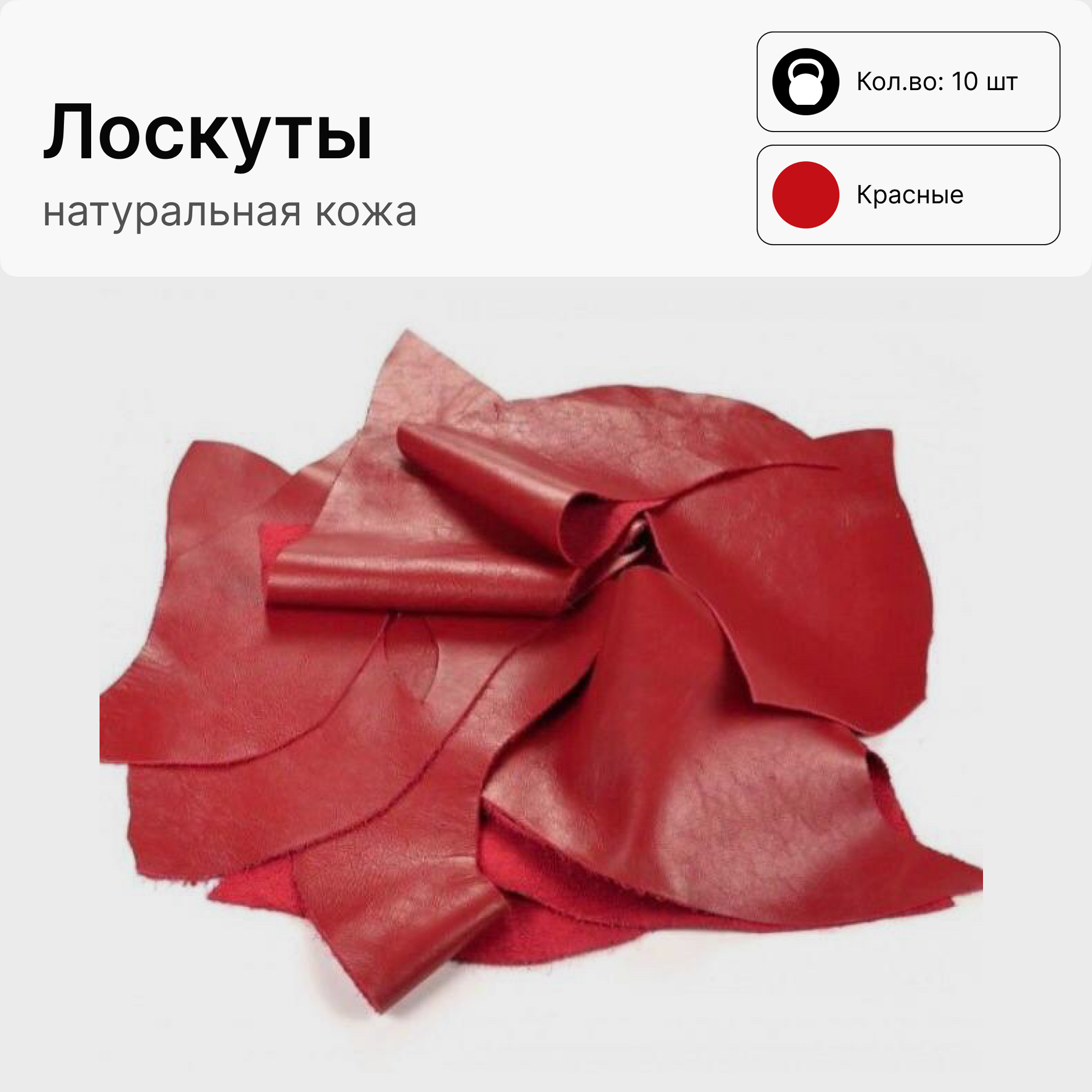 "Лоскут" крупный, цвет красный, 10 шт