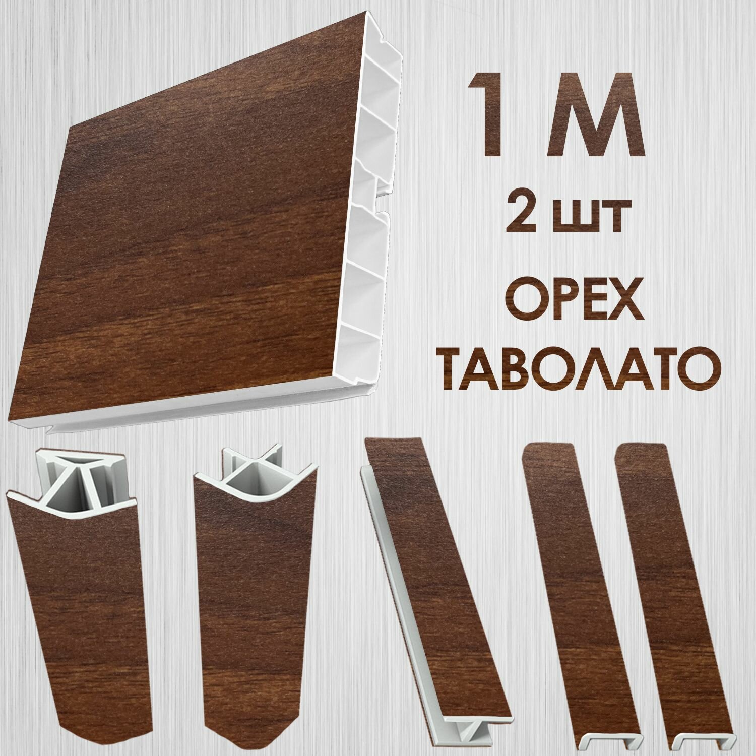 Цоколь для кухни 100 мм комплект Таволато 100 см - 2 шт