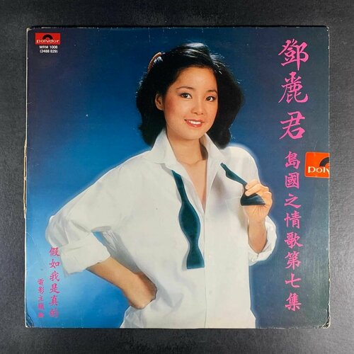 Teresa Teng - If I Were Real (Виниловая пластинка) budgie if i were brittania