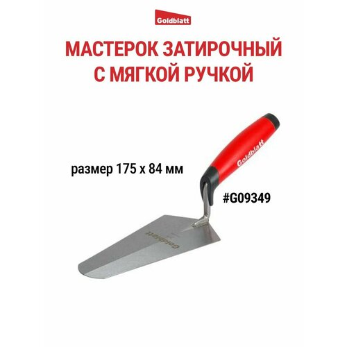 Мастерок затирочный G09349