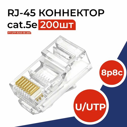 Коннектор RJ45 (8p8c), категория 5e, в упаковке 200 шт, прозрачный, 0,3мм - толщина пинов, неэкранированный (U/UTP)