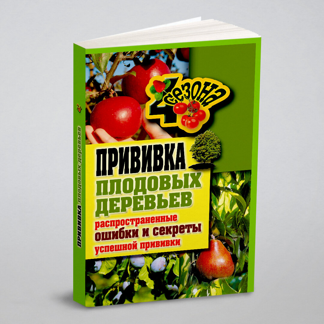 Прививки плодовых деревьев. Распространенные ошибки и секреты успешной прививки