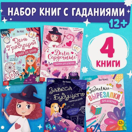 Изображение товара Набор книг "Гадалки для девочек", 4 шт. по 20 стр, Буква-ленд