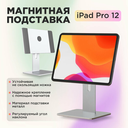 Магнитная подставка для Apple iPad Pro 12.9', Регулируемый магнитный держатель для iPad Pro 12.9'