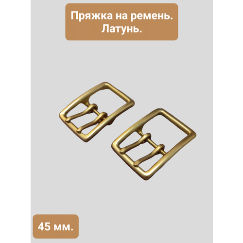 Латунные пряжки для ремней и ремешков 45мм, 2шт в упаковке, PR00177