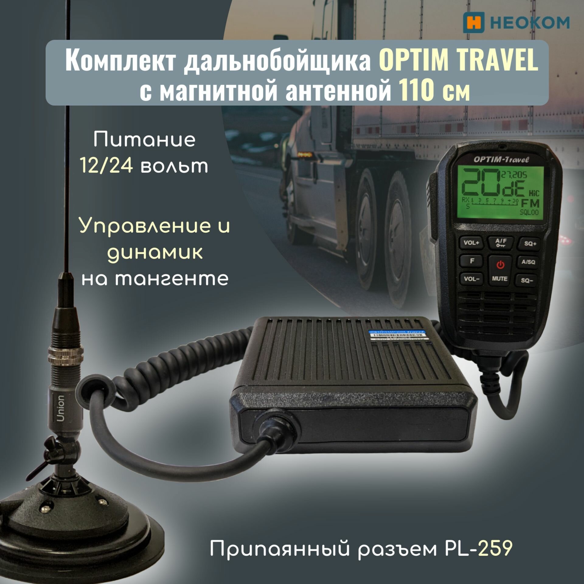 Автомобильная радиостанция Optim Travel в комплекте с магнитной антенной 1,1 метра