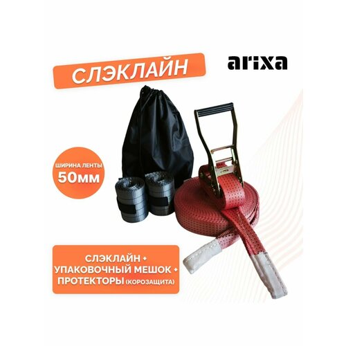 Набор для слэклайна arixa - 50мм 5т 15м + протекторы