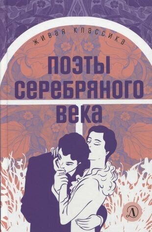 Поэты серебряного века. Стихотворения