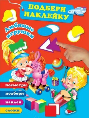 Любимые игрушки (без автора) - фото №1