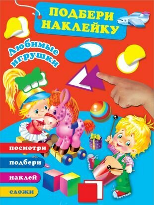 Любимые игрушки