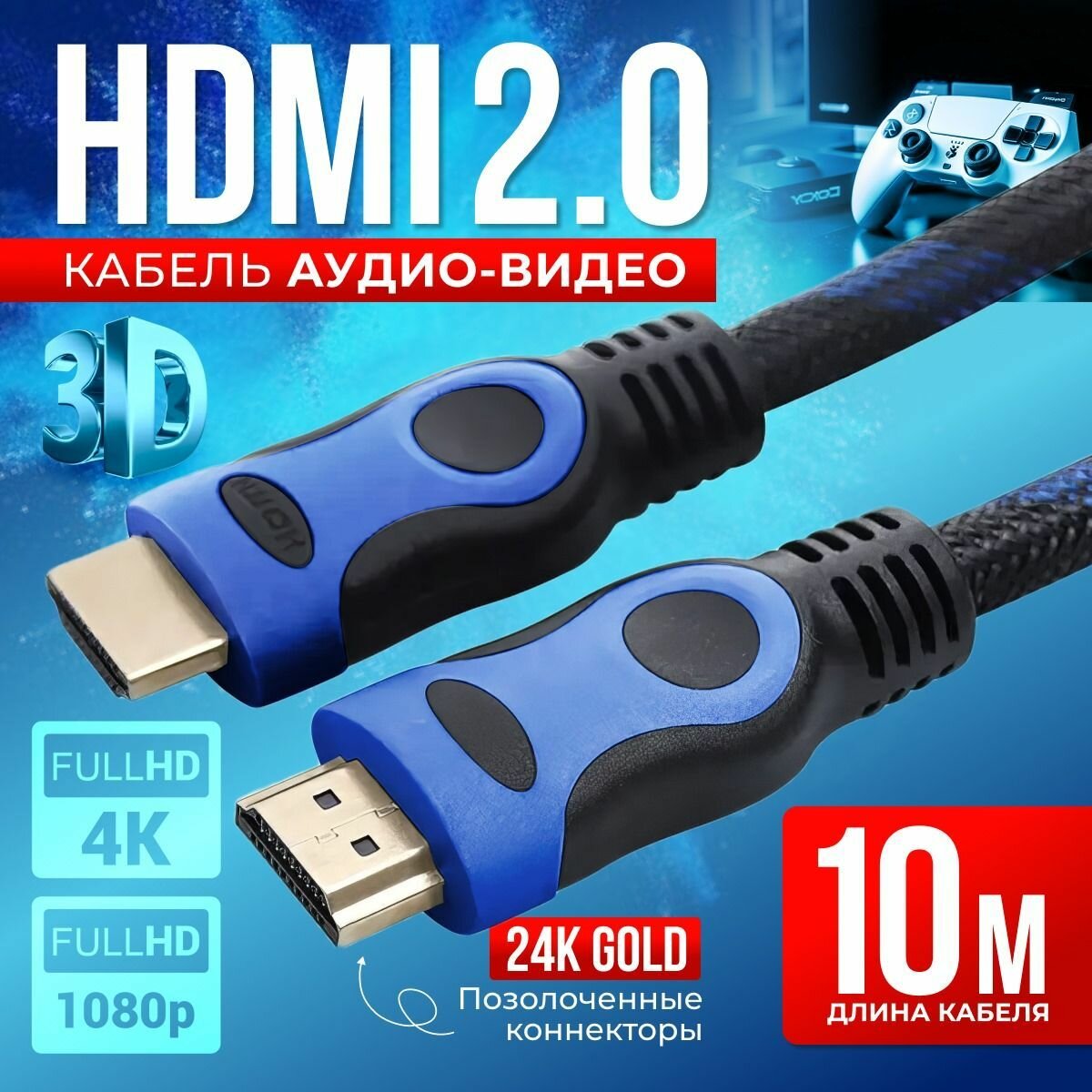 HDMI кабель 10м, 4K, 2.0, игровой, цифровой, черно-синий