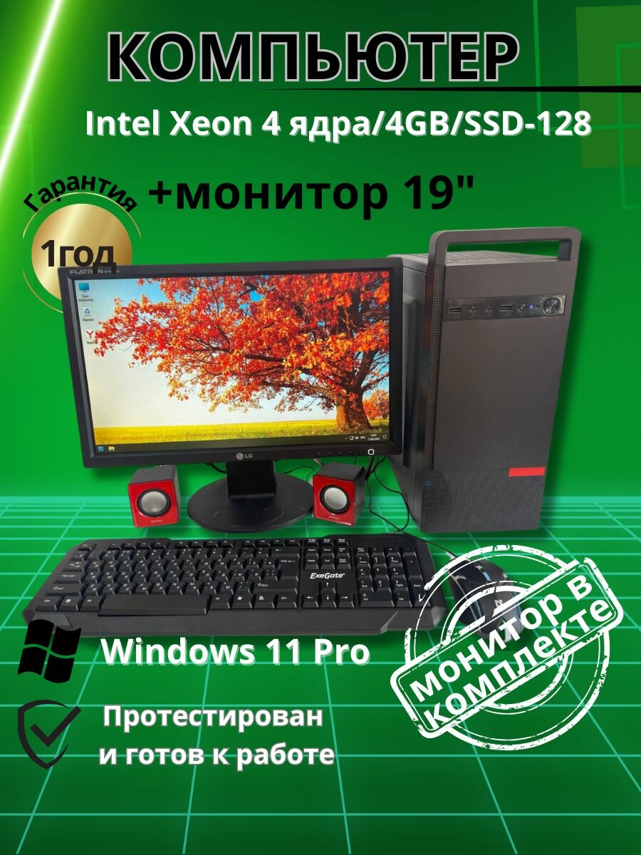 Компьютер для учёбы и игр 4 ядра/4GB/SSD-128/Монитор-19"