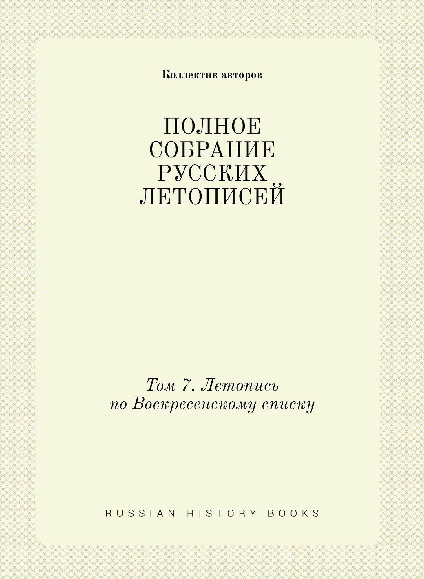 Полное Собрание Русских Летописей: Том 7. Летопись по Воскресенскому списку - фото №1