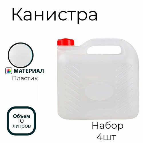 канистра 10л м6823 гарант альтернатива Канистра гарант 10л, набор 4шт