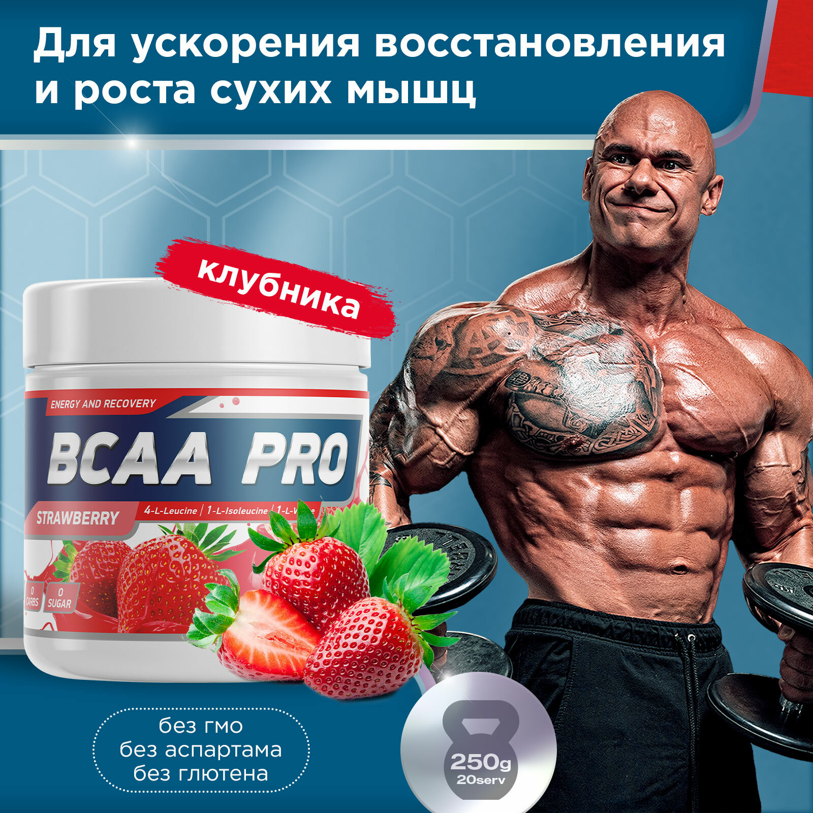 Аминокислоты BCAA PRO 250 g Клубника