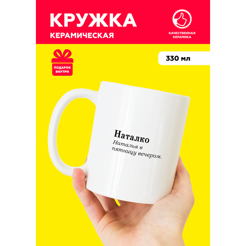 фото Белая именная кружка из керамики с приколом и мемом для натальи "наталко" с надписью от mug irbisprint, для чая и кофе, 330 мл