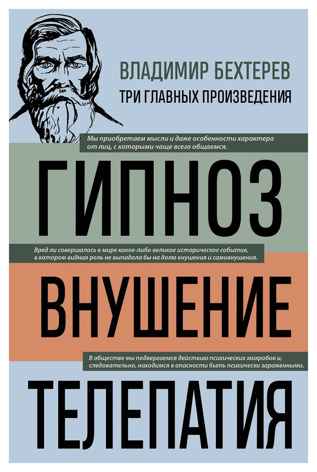 Гипноз; Внушение; Телепатия. Бехтерев В. М. ЭКСМО