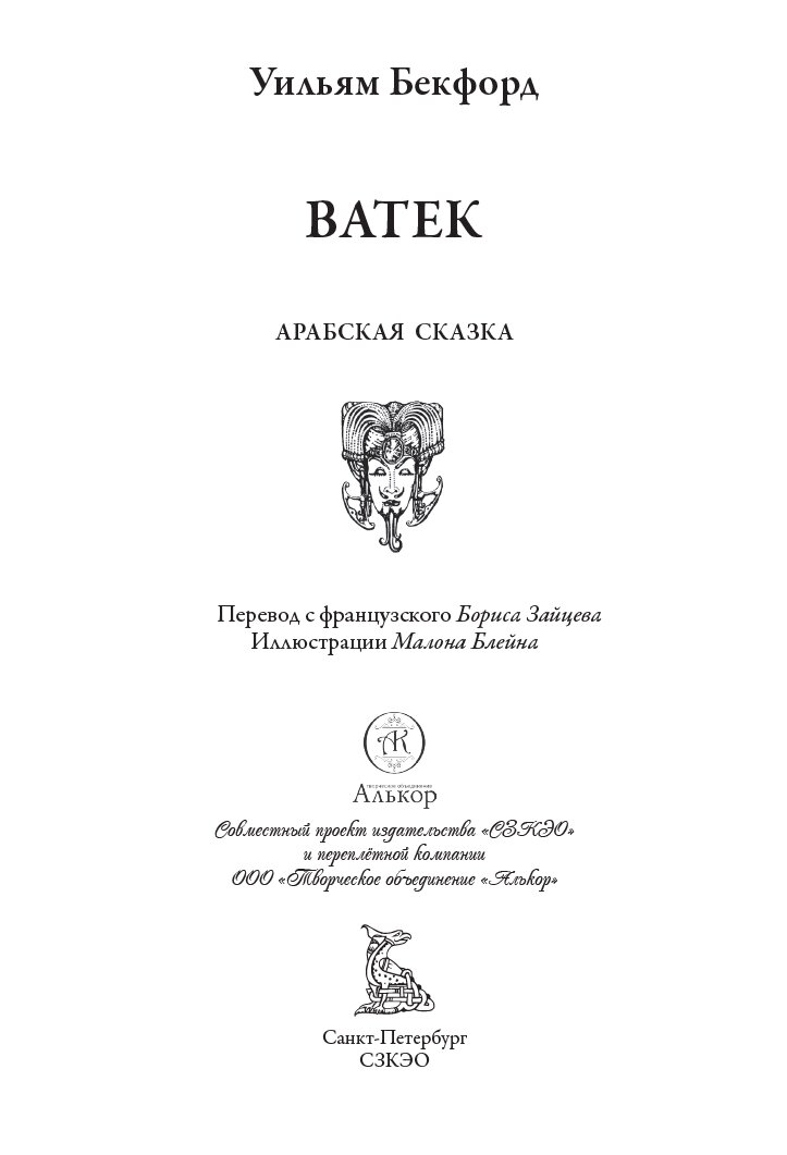 Ватек БМЛ. Бекфорд У. Свыше 100 иллюстраций Малона Блейна к переводу Бориса Зайцева — фото 1