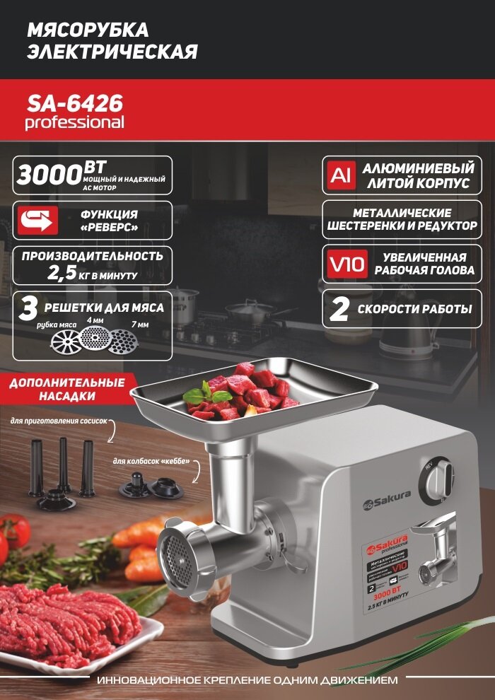 Мясорубка Sakura SA-6426 Professional 3000Вт, реверс, две скорости, комплект насадок