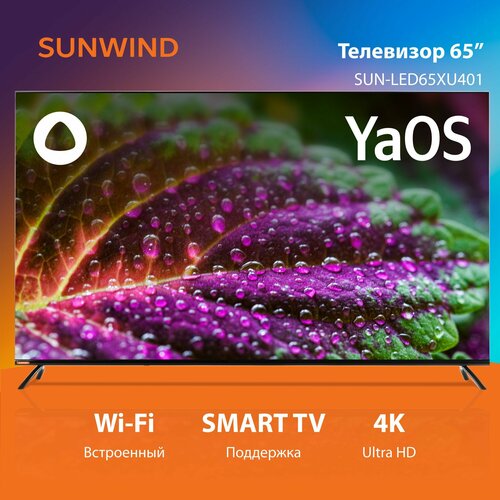 Телевизор LED SunWind 65 SUN-LED65XU401 Smart Яндекс ТВ Frameless черный4K Ultra HDDVB-T60Hz 5270000₽