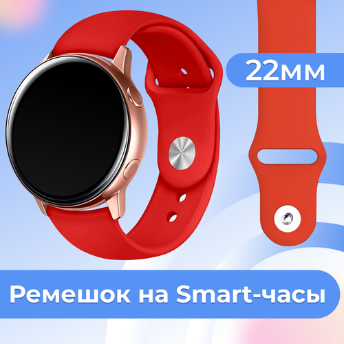 Силиконовый ремешок для умных часов Samsung Galaxy, Huawei, Honor, Amazfit, Xiaomi Watch / 22 mm / Сменный браслет на смарт часы / Красный силиконовый ремешок на смарт часы samsung galaxy honor huawei amazfit garmin xiaomi watch 20 mm белый