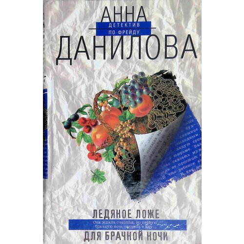 данилова анна васильевна ледяное ложе для брачной ночи Ледяное ложе для брачной ночи