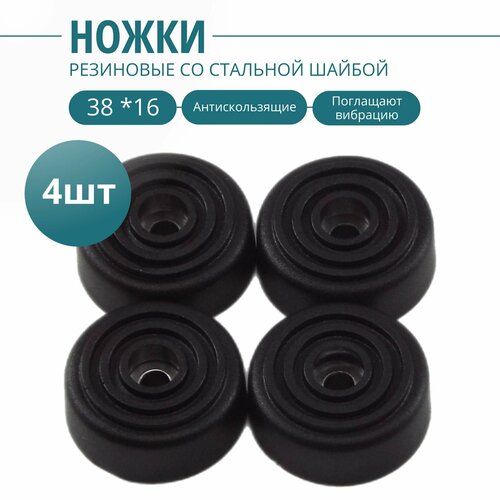 Ножка резиновая стальная вставка внутри 38х16мм4шт Фурнитура для изготовления ящиков кофров кейсов сундуков 400₽