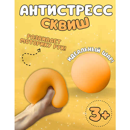 Мялка -сквиш для рук - антистресс Шар