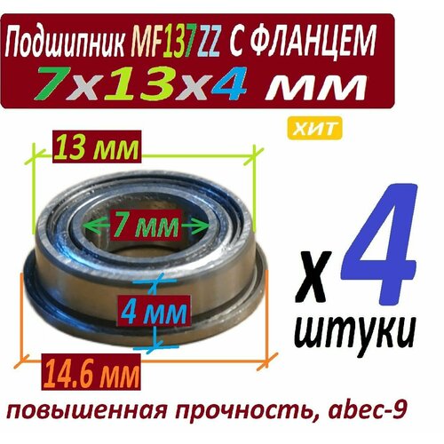Подшипники MF 137 zz с фланцем ABEC-9 137z 7х13х4 мм MF137zz повышенной прочности - 4 штуки