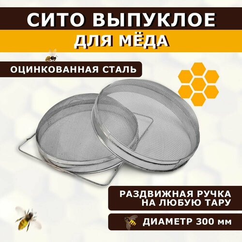 Фильтр для меда двойной диаметр 300мм оцинкованный выпуклый