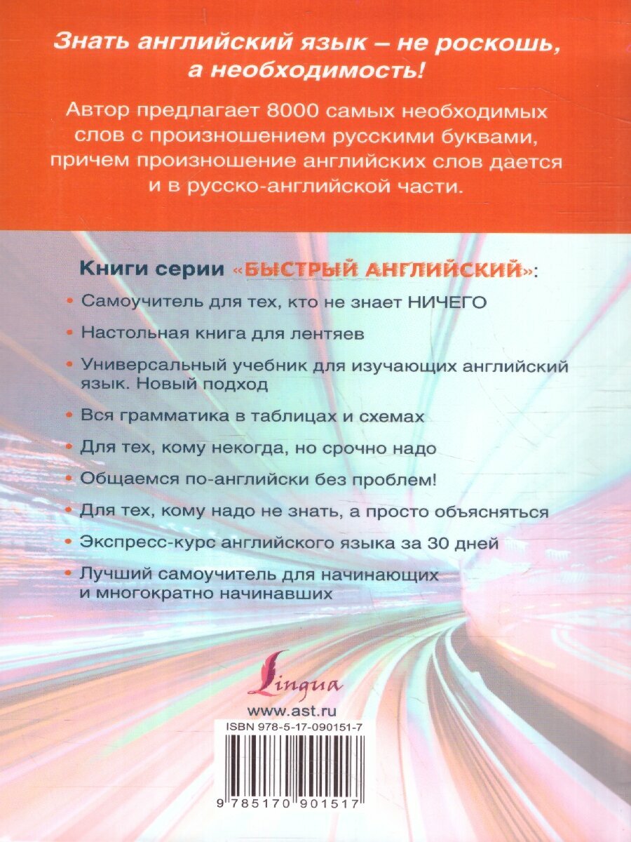 Англо-русский, русско-английский словарь с произношением для тех, кто не знает ничего - фото №13