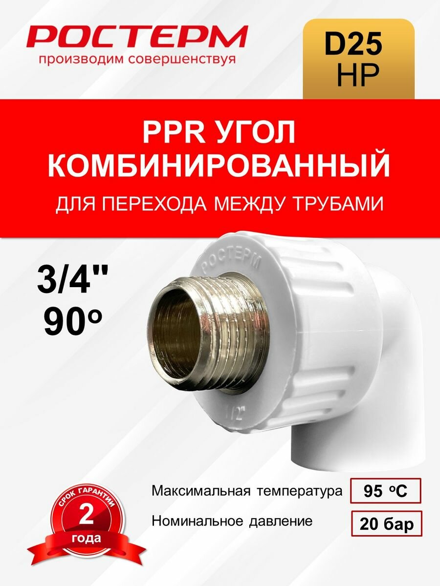 угольник pn 25 комбинированный, наруж. резьба 25х3/4" ростерм 100013481 - фото №6