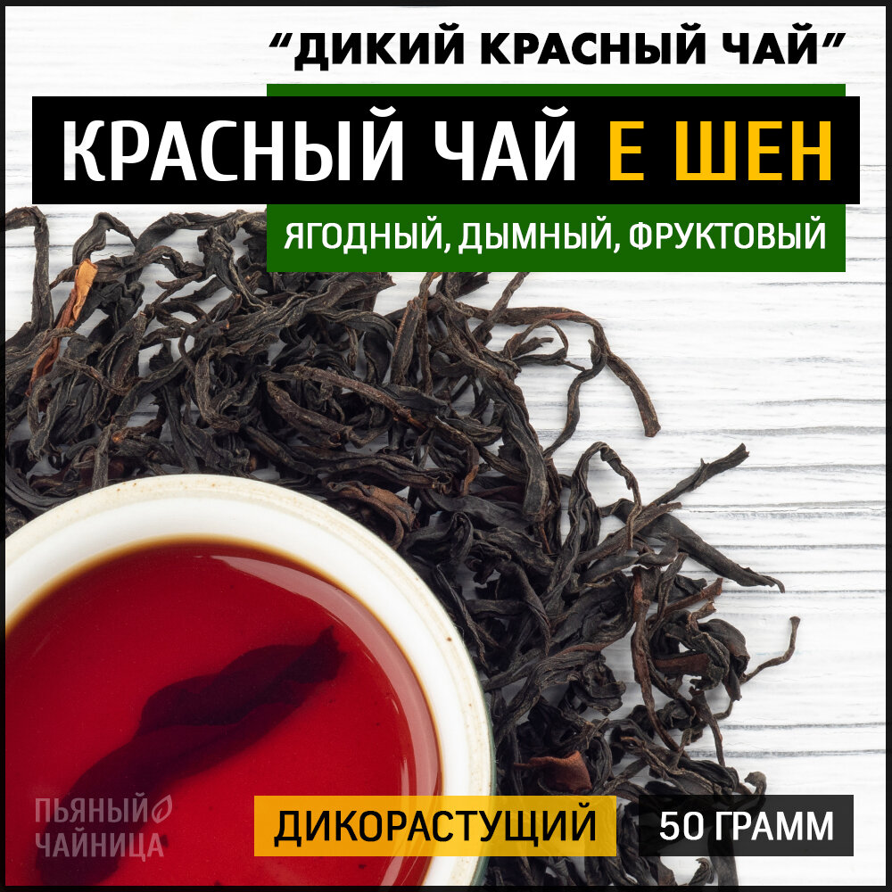 Дикий красный чай "Е Шен Хун Ча" 50 грамм, китайский черный листовой для похудения