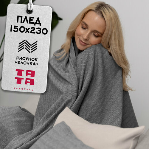 Плед, покрывало 150х230 