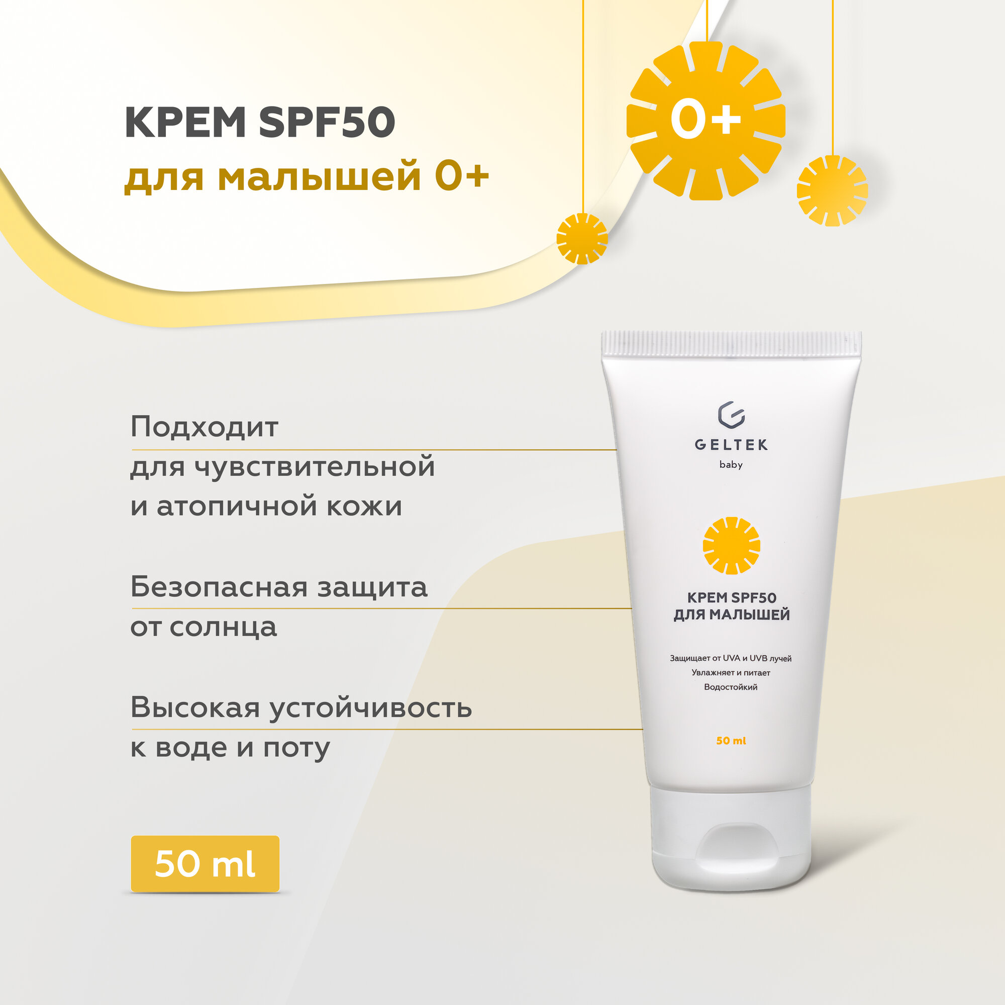 Geltek Baby Детский крем с SPF 50 солнцезащитный, 50 мл