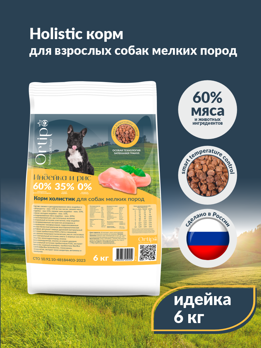Сухой корм Ortipo для мелких пород собак с индейкой, 6кг