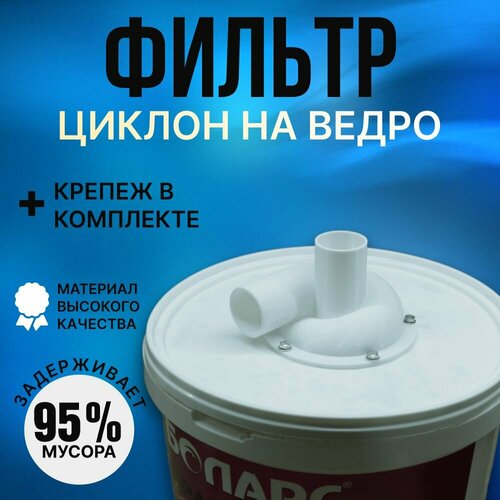 насадка циклон универсальная на 110 трубу ведро циклонный фильтр для пылесоса Циклонный фильтр для пылесоса, насадка циклон на ведро