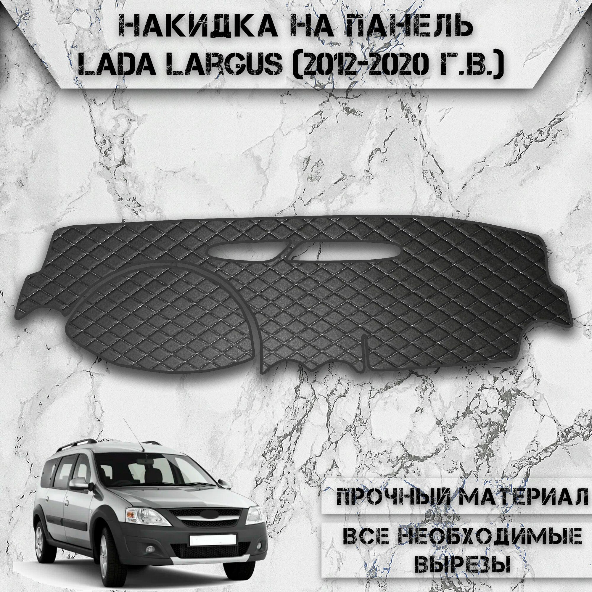 Накидка на панель приборов для Ваз Лада Ларгус / Lada Largus 2012-2023 Г. В. из Экокожи Чёрная с белой строчкой